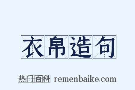 衣帛造句是什么意思的图片
